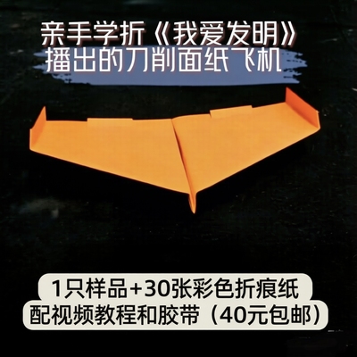 刀削面纸飞机我爱发明播出