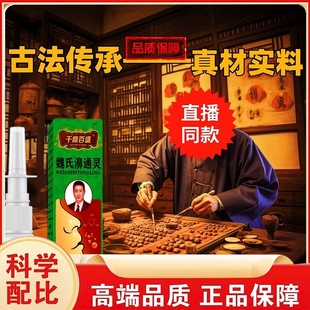 千鼎百盛魏氏濞通灵草本萃取鼻通喷一喷方鹅不食草鼻喷剂抖音