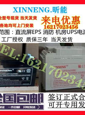 XINNENG昕能蓄电池SN12007/12v7ah5a9ah12a17a24a38a65a100a120ah