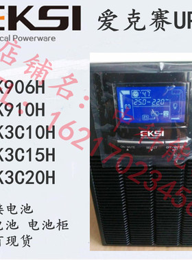 EKSI爱克赛UPS电源EK906H/910H/3C10H/3C15H/3C20H 三单20K长效机