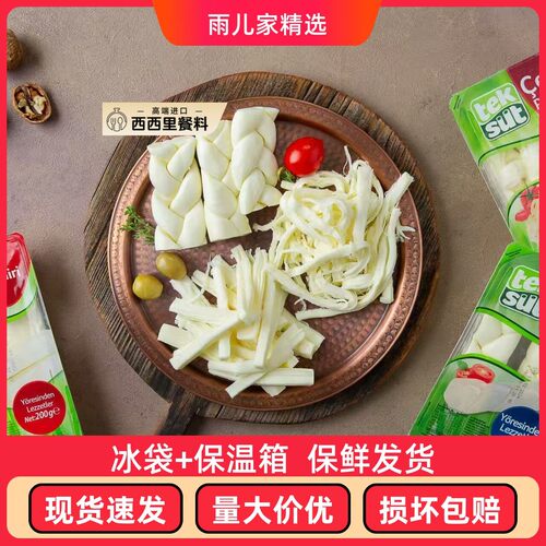 tek sut plaited Cecil string cheese 土耳其麻花奶酪塞西尔奶酪