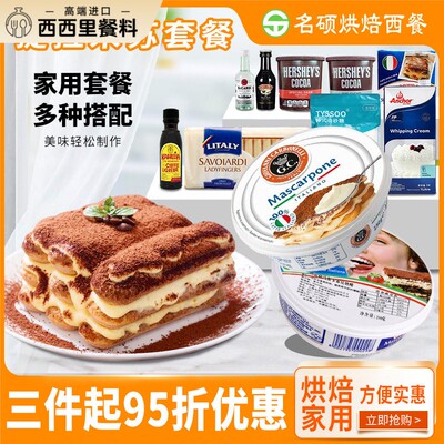 提拉米苏原材料套餐马斯卡彭卡膨芝士奶酪烘焙甜品蛋糕饼干咖啡酒