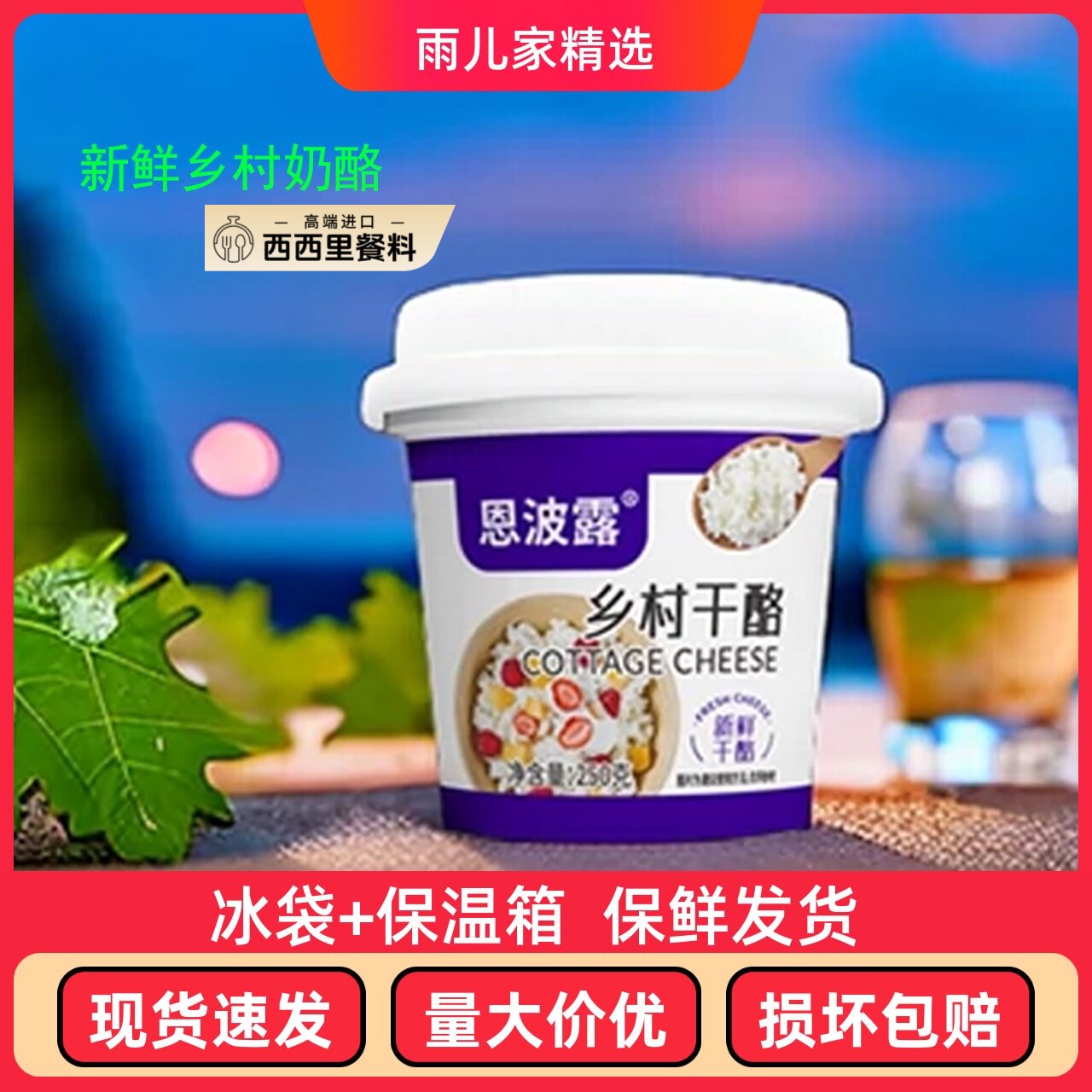 恩波露乡村干酪250g茅屋奶酪再制奶酪