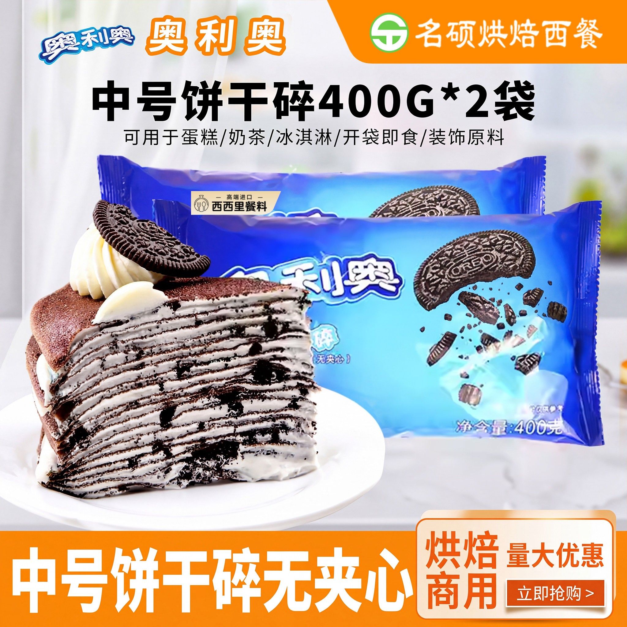 奥利奥中号饼干碎400g 木糠杯原料 中号无夹心饼干屑盆栽蛋糕整箱