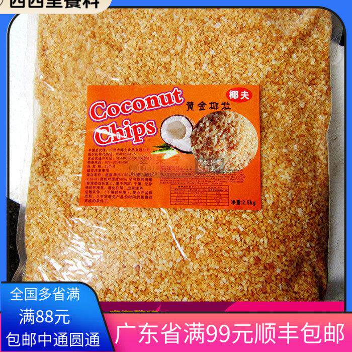 包邮 椰夫牌黄金椰粒椰片 烤椰粒2.5KG原装 蛋糕甜品装饰烘焙原料