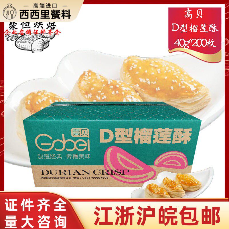 高贝榴莲酥200个带榴莲馅的冷冻半成品奥昆榴莲酥216个江浙沪包邮