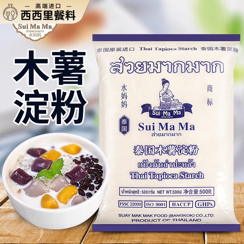进口水妈妈木薯淀粉500g*5袋商用烘焙木薯粉食用芋圆粉甜品专用粉