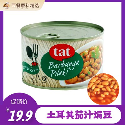 tat BAKED BEANS 土耳其进口茄汁焗白豆罐头400g