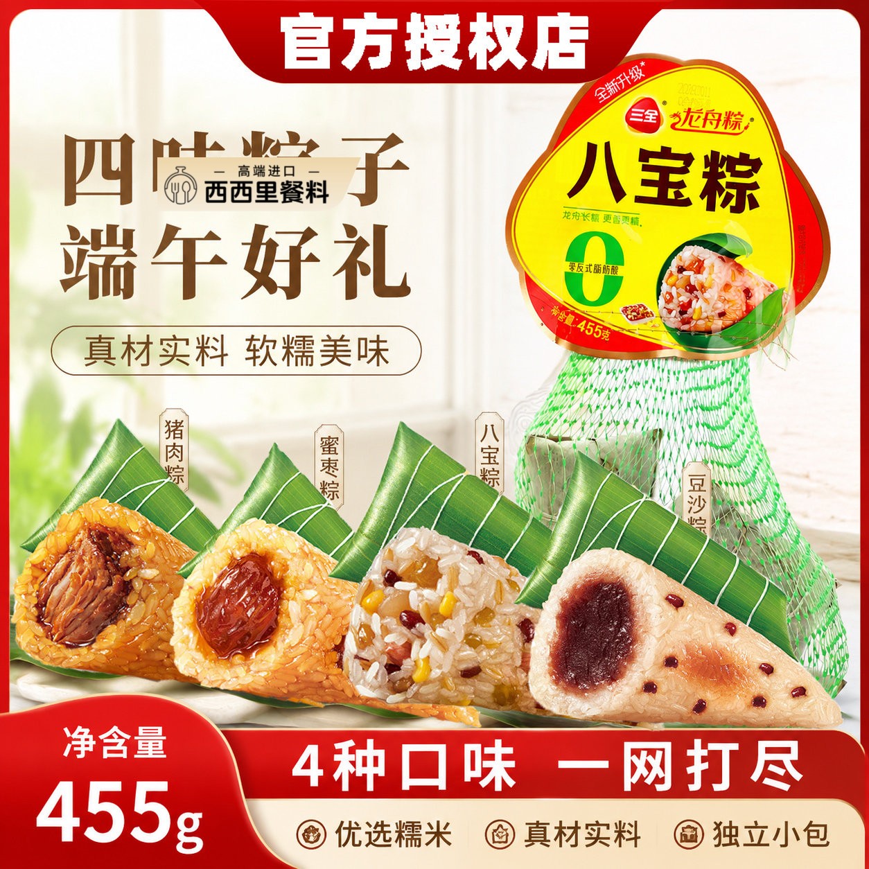 三全糯米粽子455g早餐冷冻半成品龙舟粽猪肉咸粽八宝蜜枣豆沙甜粽图片
