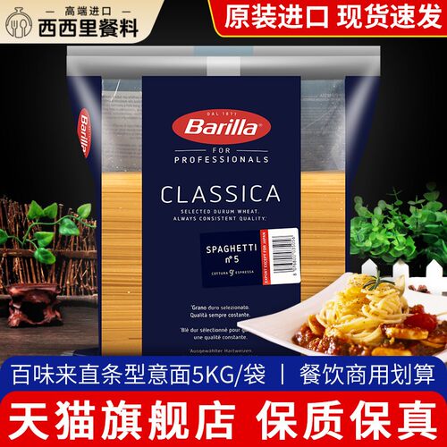 进口Barilla百味来5#传统意大利面 面5kg商用低脂直条意粉义大利