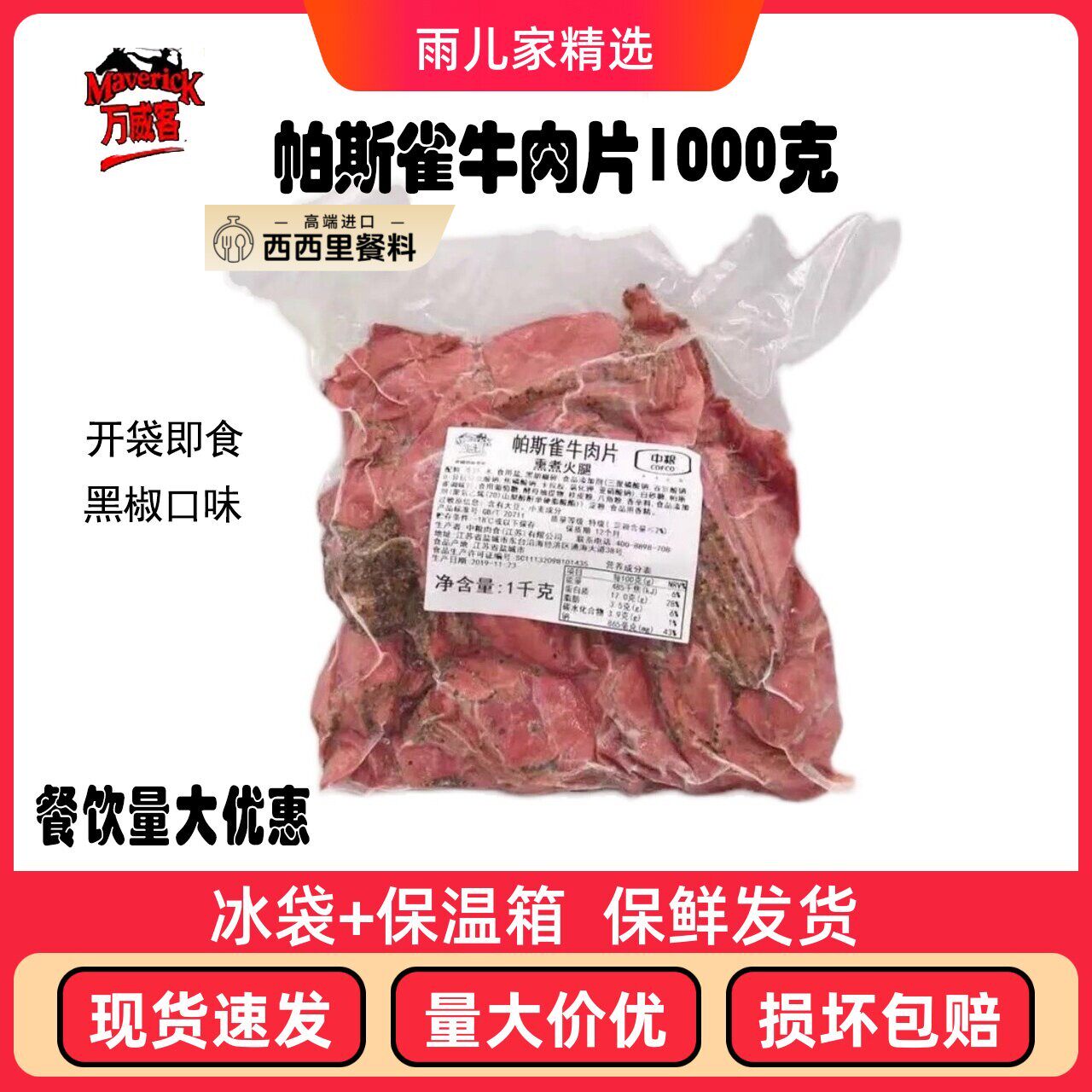 中粮万威客帕斯雀牛肉片即食健身低脂沙拉轻食三明治黑胡椒牛肉片
