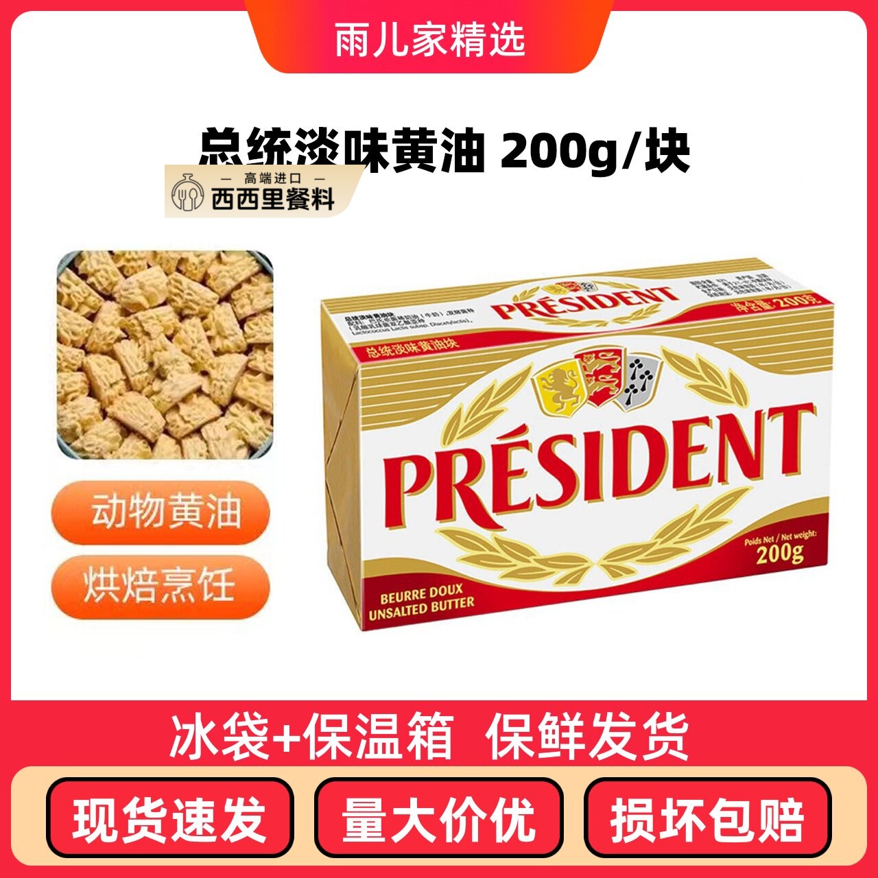 法国总统淡味发酵黄油200g进口动物性面包饼干蛋糕牛轧糖家用辅食