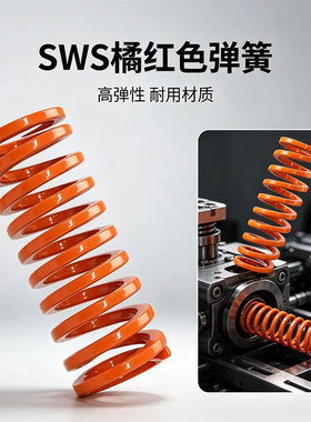 SWS橘红色橙色模具弹簧YSWS进口合金钢螺旋压缩SSWS扁线矩形替代