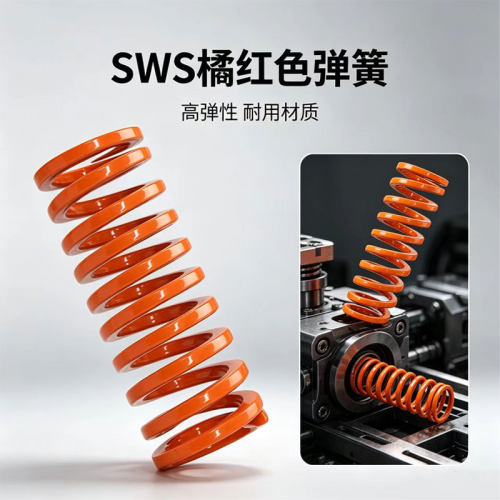 SWS橙色橘红色模具弹簧