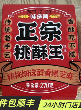 北京味多美面包房出品桃酥香酥吃不腻口感酥脆易化醇香黑芝麻270g