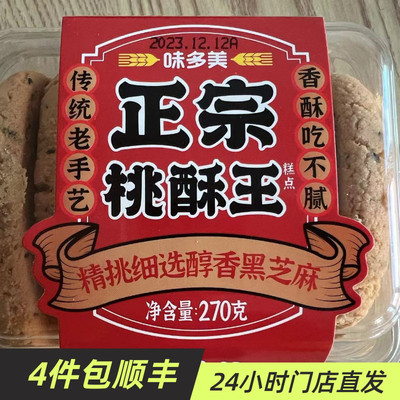 味多美桃酥像素不腻入口易化