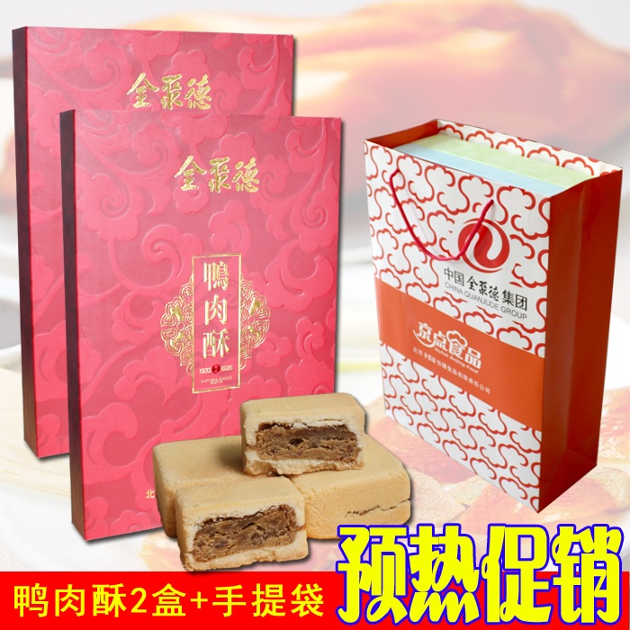 北京全聚德京点食品鸭肉酥2盒送手提袋点心糕点月饼早餐小吃