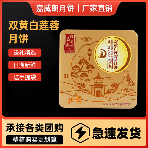 嘉威朗双黄白莲蓉味月饼500g