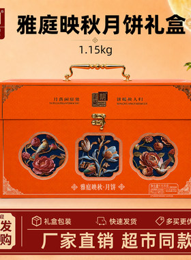 嘉威朗雅庭映秋月饼礼盒1.15kg