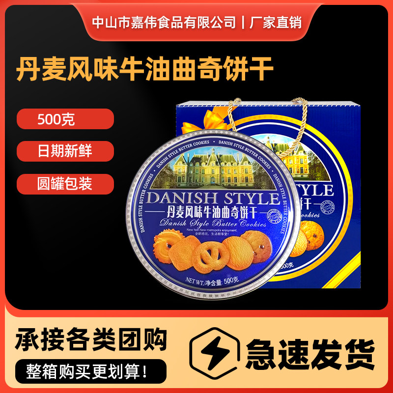 嘉威朗丹麦风味牛油曲奇饼干500g工厂直销批发零售年货过年送员工
