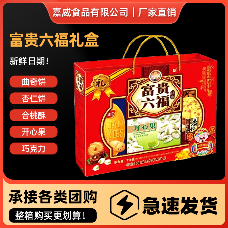 嘉威朗富贵六福礼盒726g丹麦风味曲奇饼合桃酥杏仁饼巧克力开心果,零食/坚果/特产,曲奇饼干,淘宝优惠券,粉丝福利购,淘宝优惠卷