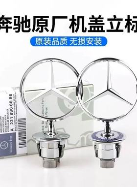 适用奔驰车标立标引擎盖E/C/S级E300LS350C200LC180 260L车头标志