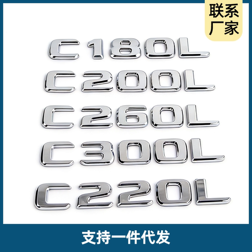 奔驰C级车标改装后尾标