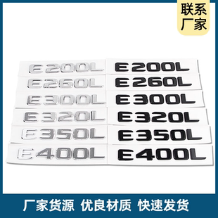 E320L 适用奔驰新款 E300L E260L E350L数字贴标尾标排 字母E200L