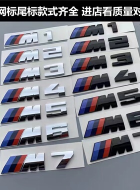 适用宝马M车标新款3系5系改装mm5m2m4m6尾标中网标m侧标标志车贴