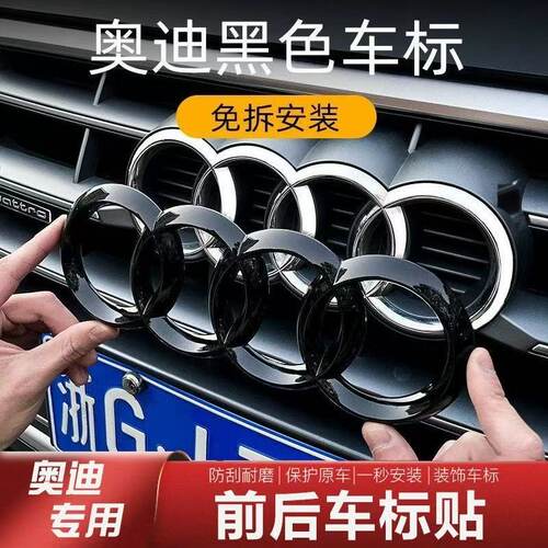 奥迪黑色车标改装覆盖款车标贴标