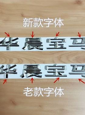 适用于华晨宝马车标新款1系2系3系5系X1X3华晨宝马字标后尾标车贴