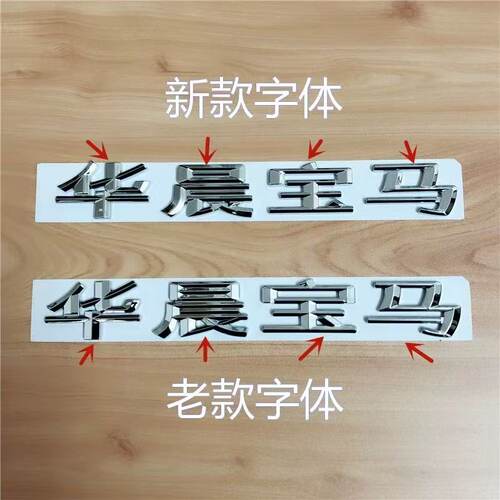 适用于华晨宝马车标新款后尾标