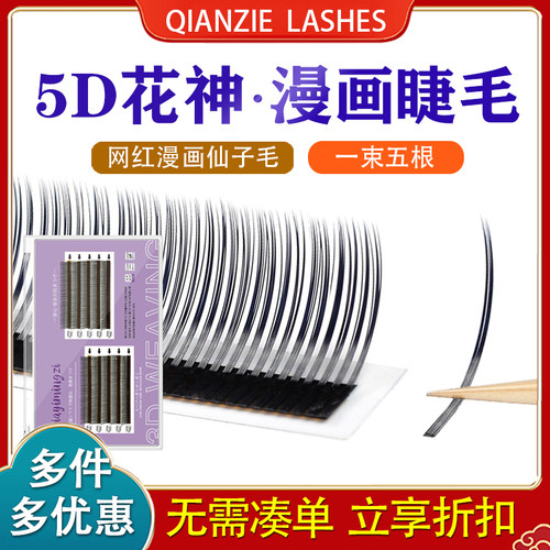 5D花神睫毛0.05中式种植仿真哑光