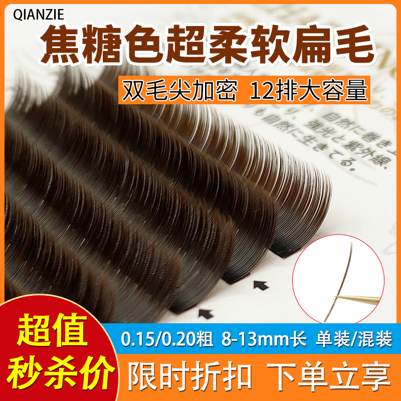 嫁接睫毛單根扁毛空氣棕色假睫毛