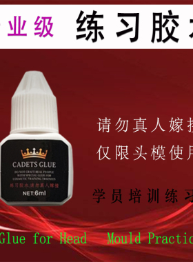 练习睫毛嫁接专用胶水高粘