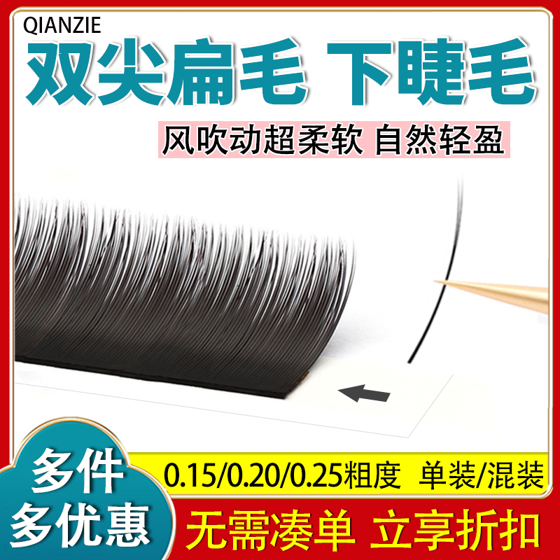 单根种植下睫毛扁毛嫁接柔软浓密