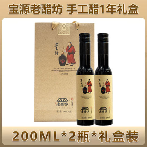 宝源老醋坊老陈醋手工陈酿山西特产伴手礼礼盒200ml*2瓶手工醋