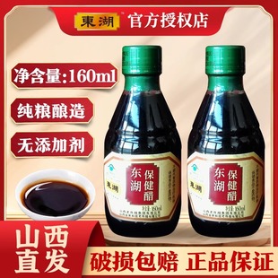 山西东湖保健醋160ml*20瓶整箱山西养生保健醋老陈醋特产送礼