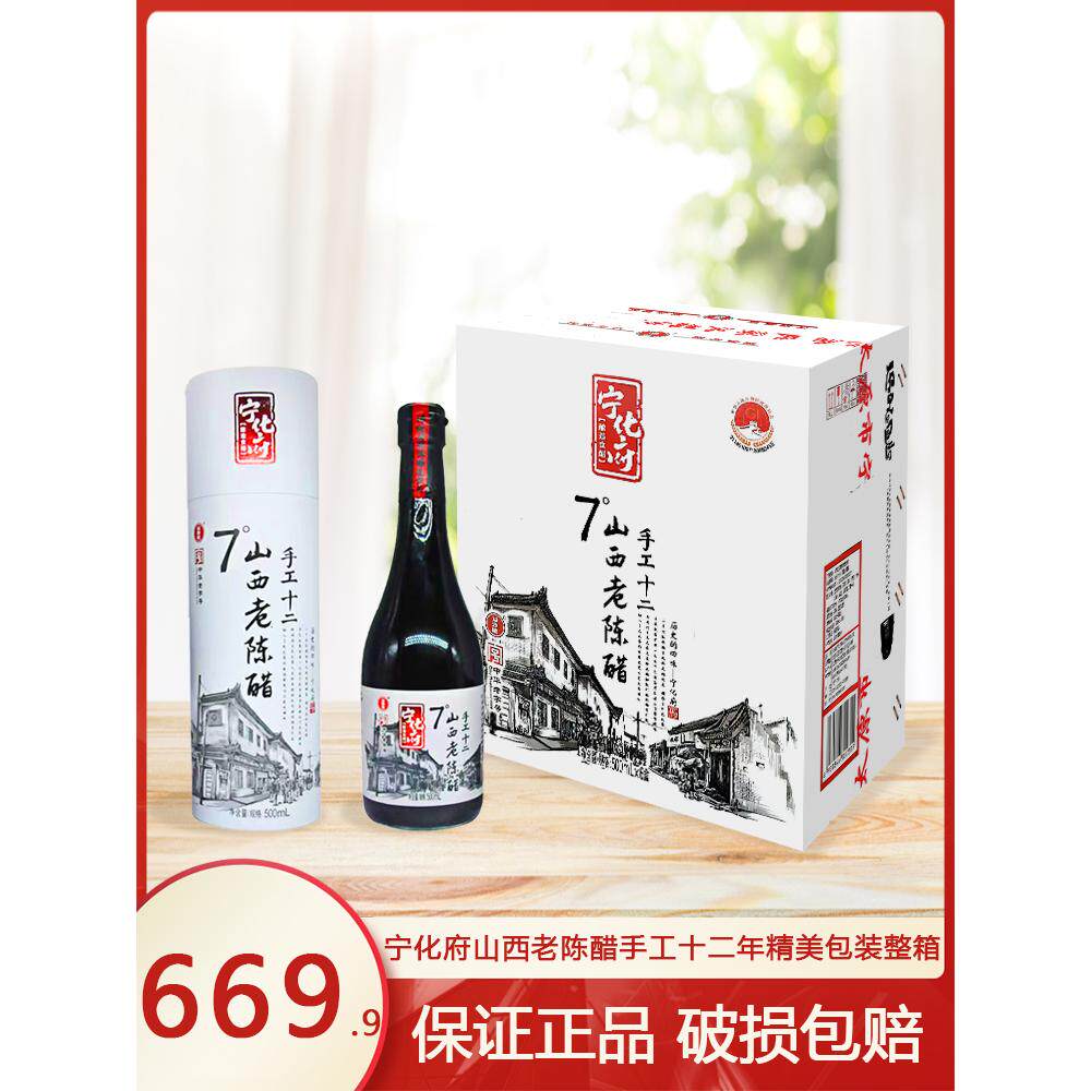 正宗山西宁化府老陈醋手工十二年500ml7度传统工艺精美礼盒整箱