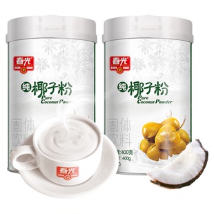 海南特产 正宗2罐x400g春光纯椰子粉 速溶椰奶椰汁粉早餐冲饮食品
