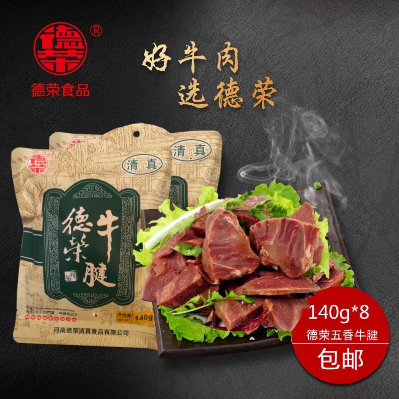 德荣牛腱五香牛肉河南特产酱卤牛腱子真空熟食清真礼盒140克*8袋