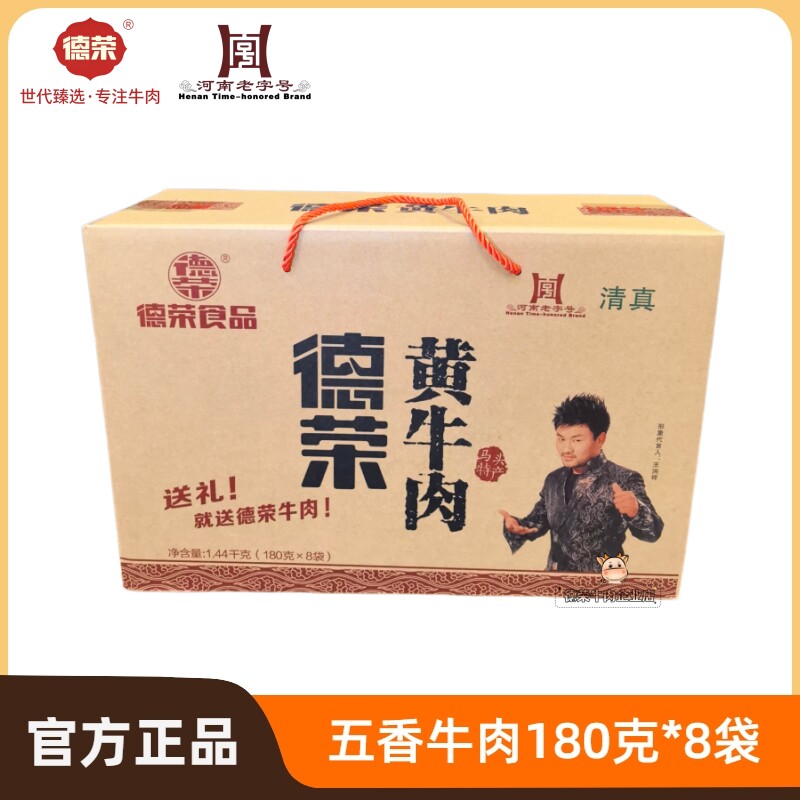 河南特产德荣牌清真五香黄牛肉酱卤熟食真空包装即食休闲卤味礼盒