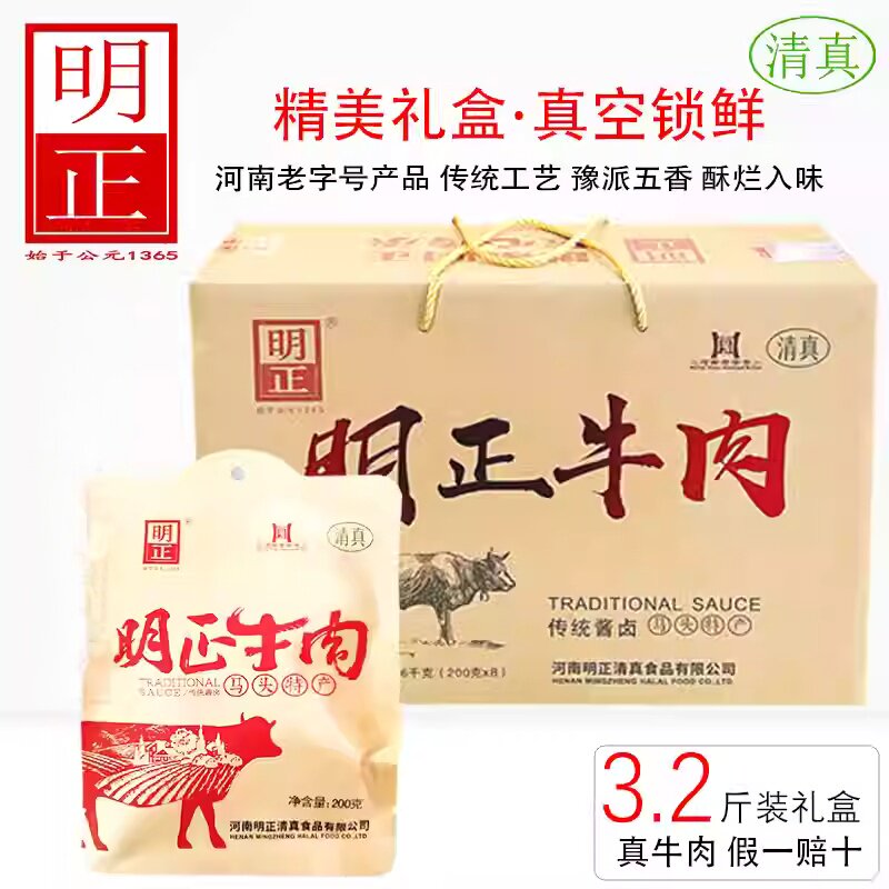 河南特产明正五香黄牛肉200克*8袋熟食真空清真卤味新日期礼盒装
