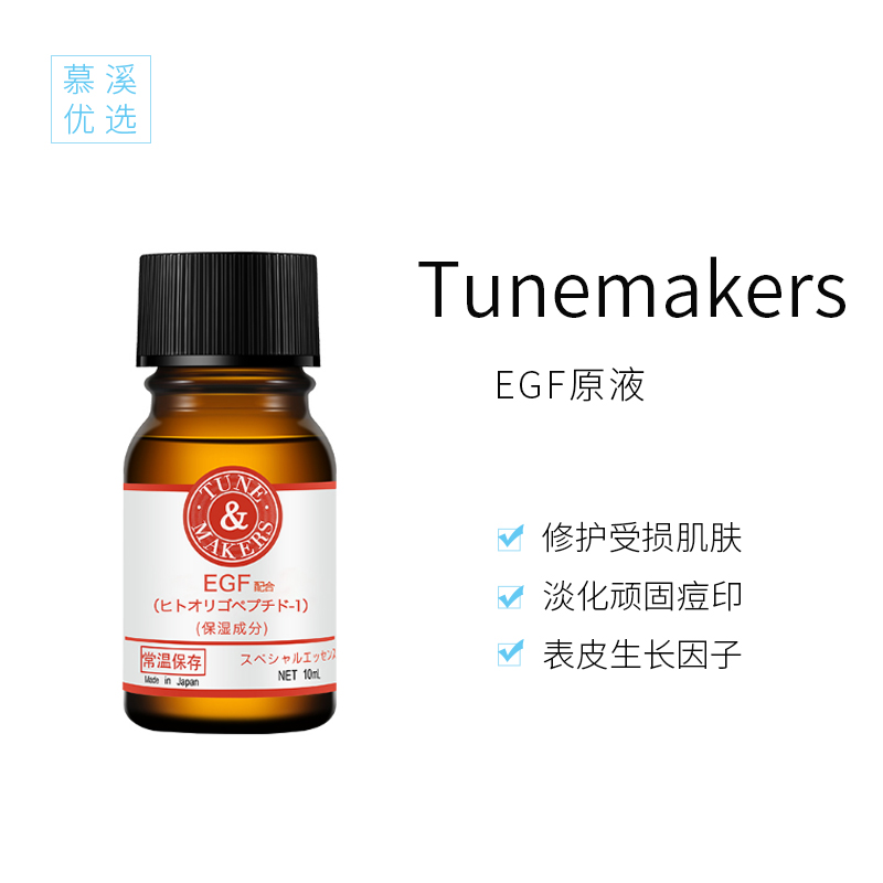 TUNEMAKERSÈÕ±¾EGFÔÒº¾«»ª10mlÐÞ»¤ÊÜË𼡷ôµ»¯¶»Ó¡ºìѪ˿±£Êª