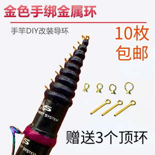 10个鱼竿导环金属手绑环手竿改装谷麦前打竿金色小过线环DIY导环