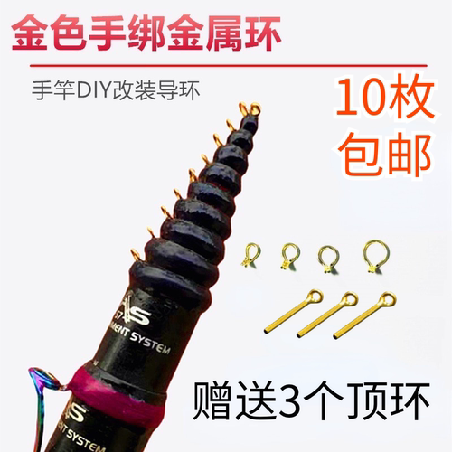 10个鱼竿导环金属手绑谷麦金色