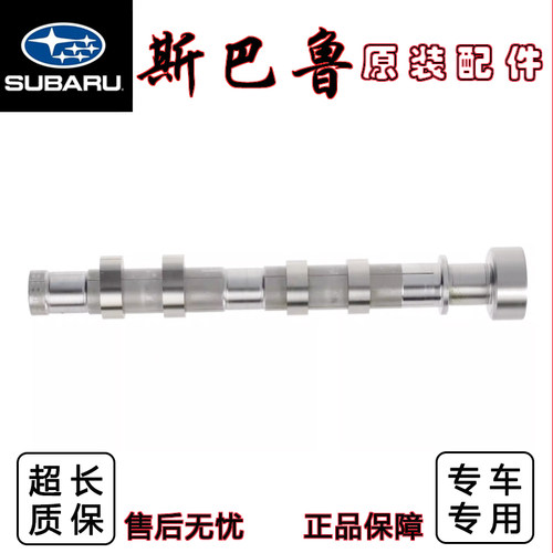 适配斯巴鲁XV力狮翼豹森林人傲虎BRZ驰鹏 发动机进气排气凸轮轴