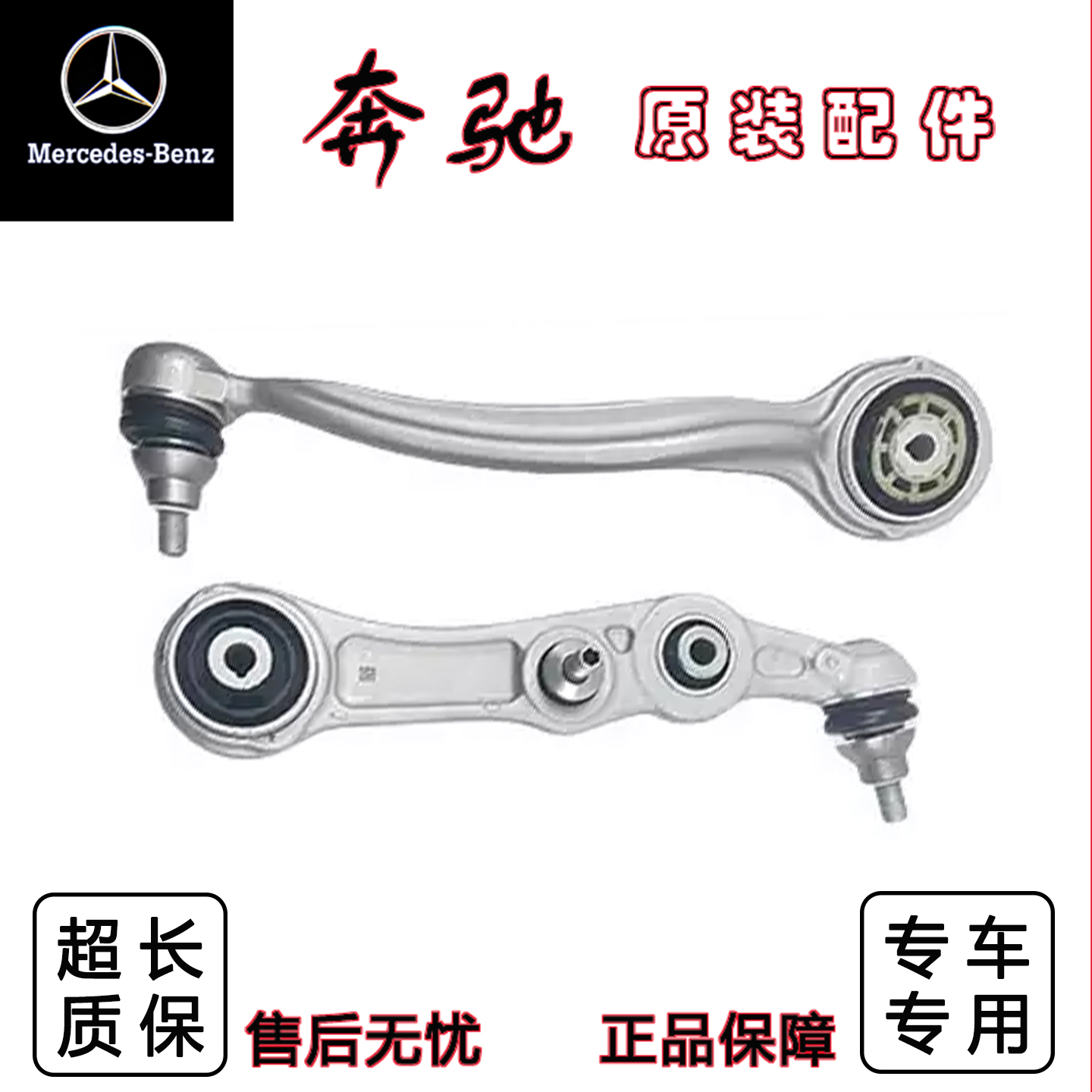 奔驰C180C200C230直臂弯摆臂