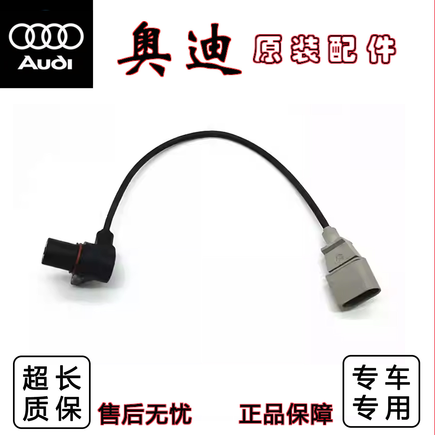 适用奥迪曲轴位置传感器