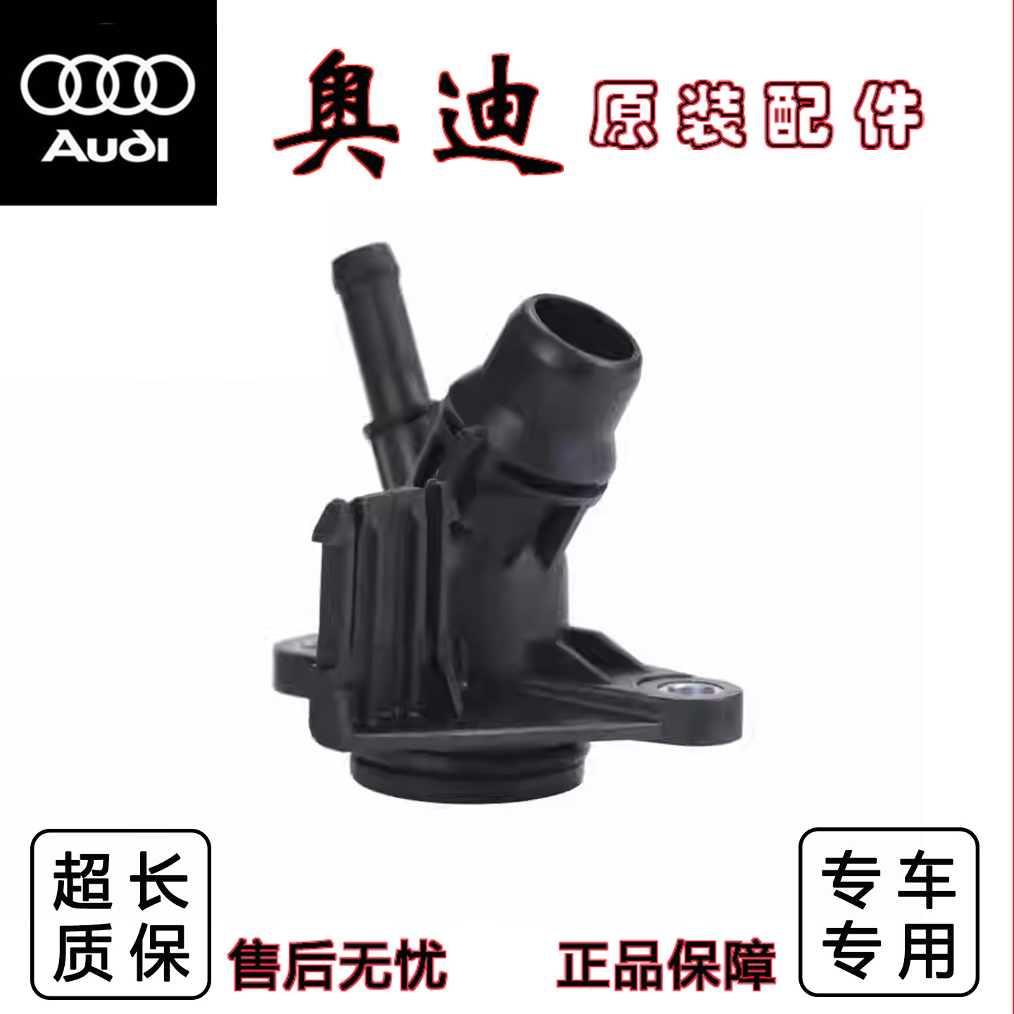 奥迪A4LA6L暖风水管三通缸盖